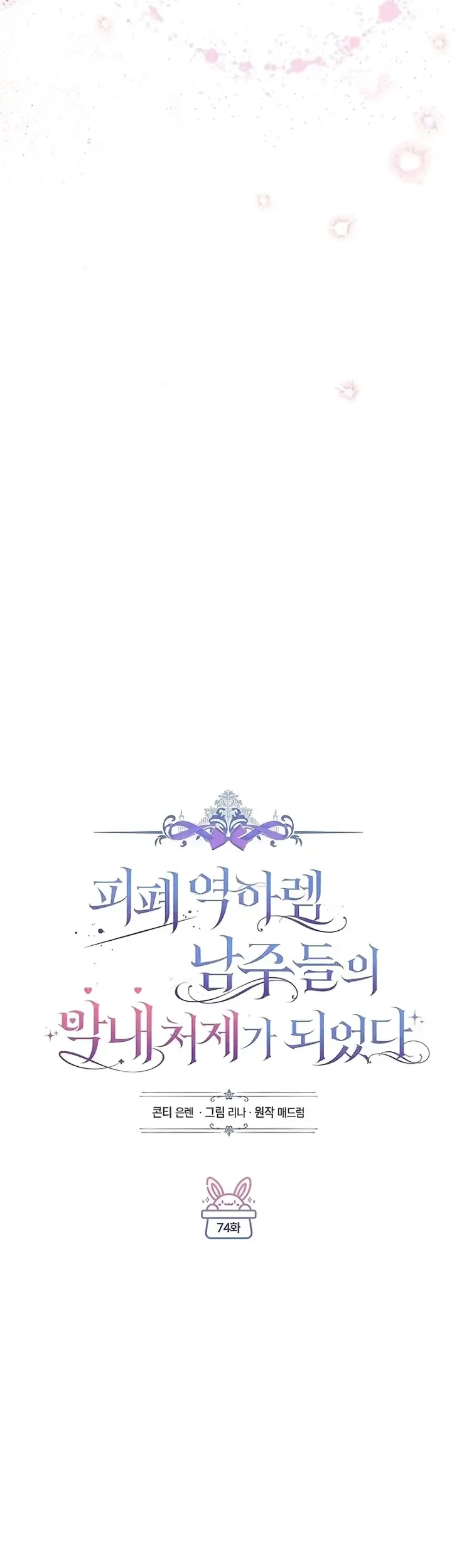 Became the youngest Sister-in-Law of the Ruined Harem Male Leads Chapter 74 Gambar 19