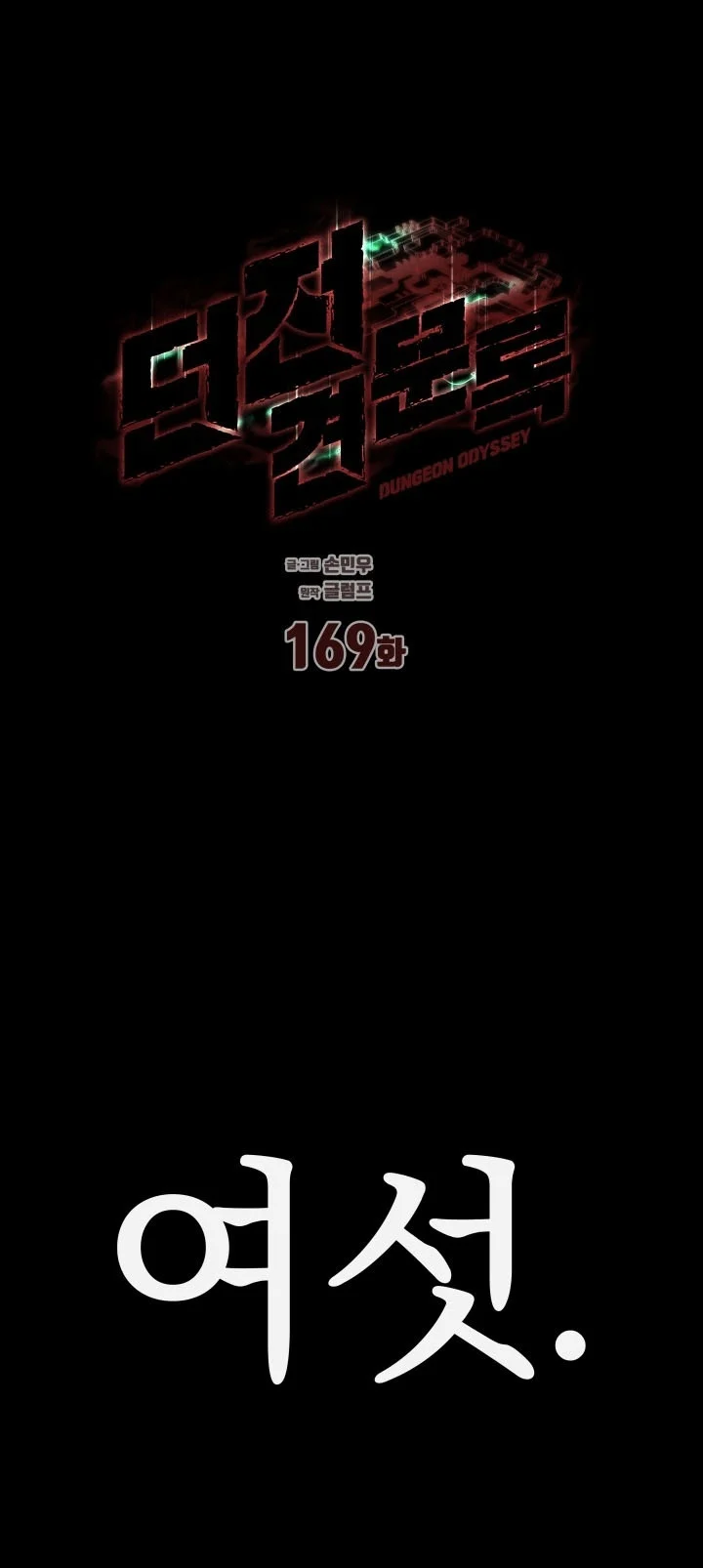 Dungeon Odyssey Chapter 169 Gambar 24