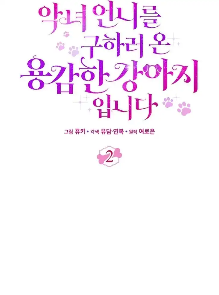 I’m the Brave Puppy That Will Save the Villainess Chapter 2 Gambar 42