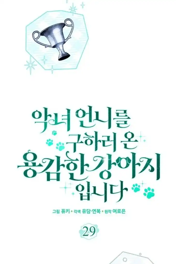 I’m the Brave Puppy That Will Save the Villainess Chapter 29 Gambar 49