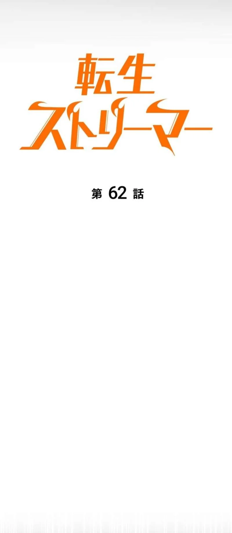 Reincarnator’s Stream Chapter 62 Gambar 42