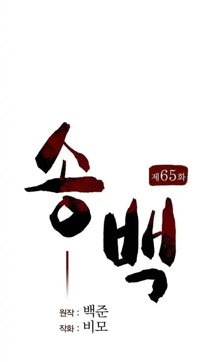 Song Baek Chapter 65 Gambar 23