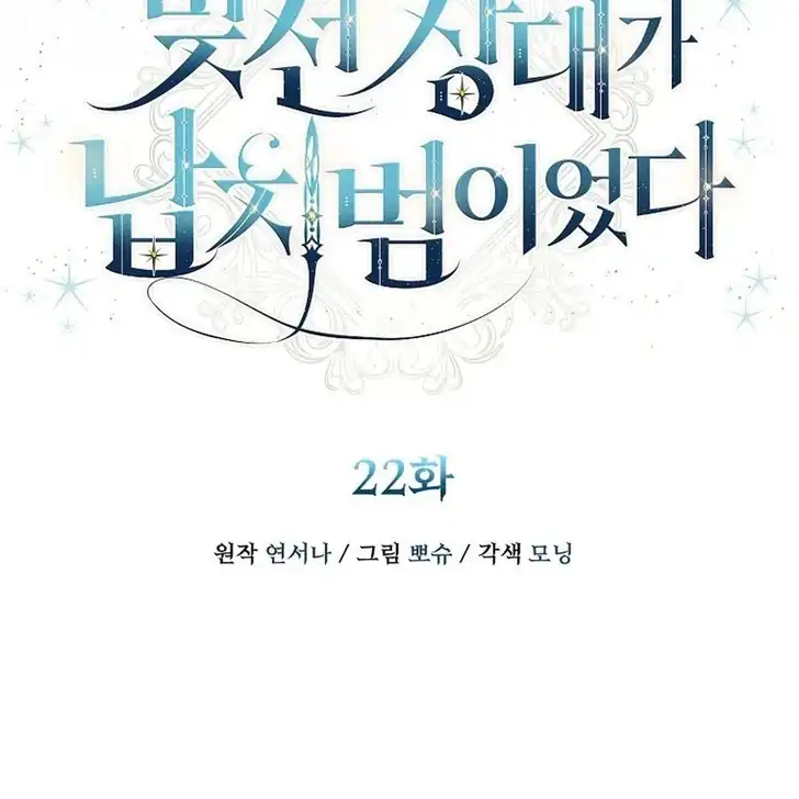 The Arranged Suitor Was the Kidnapper Chapter 22 Gambar 42