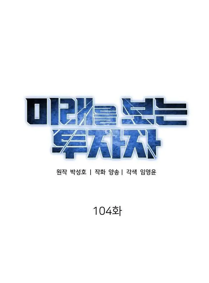 The Investor Who Sees The Future Chapter 104 Gambar 39