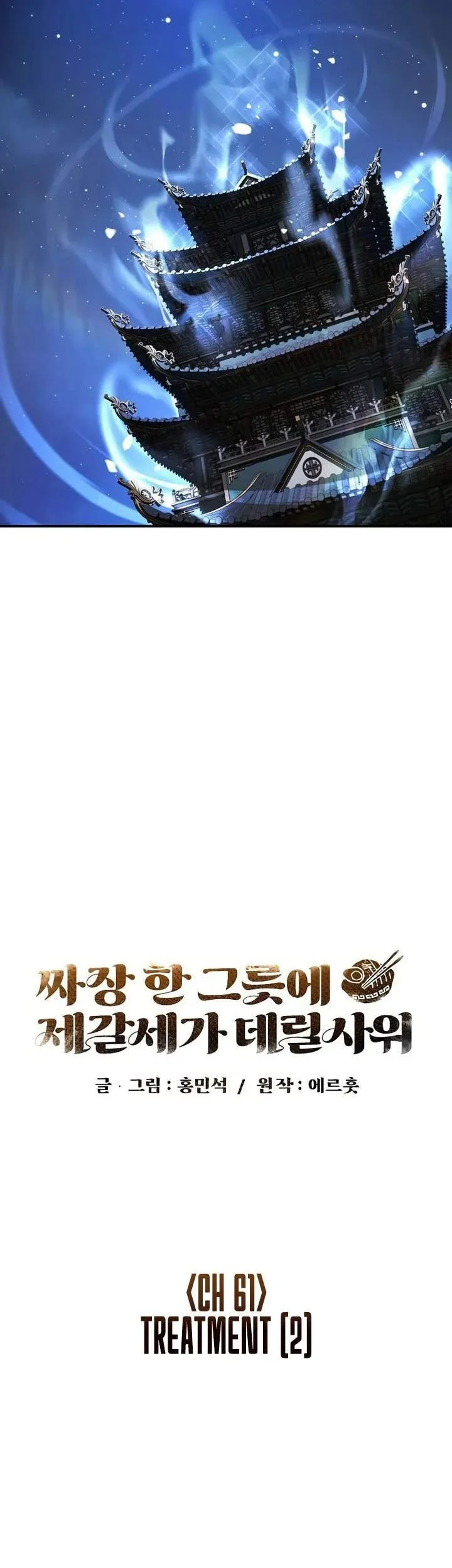 The Jaegal Clan’s Son-in-Law for a Bowl of Jjajangmyeon Chapter 61 Gambar 23