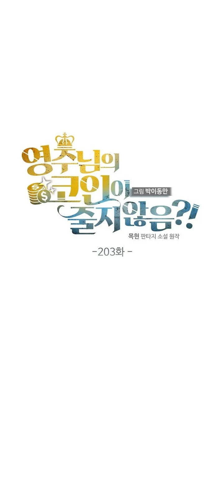 The Lord’s Coins Aren’t Decreasing?! Chapter 203 Gambar 23