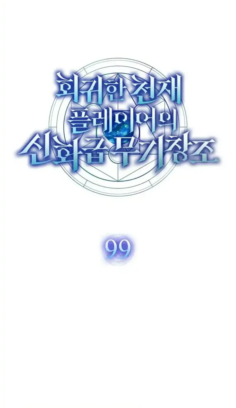 The Regressed Genius Player’s Legendary Weapon Creation Chapter 99 Gambar 23