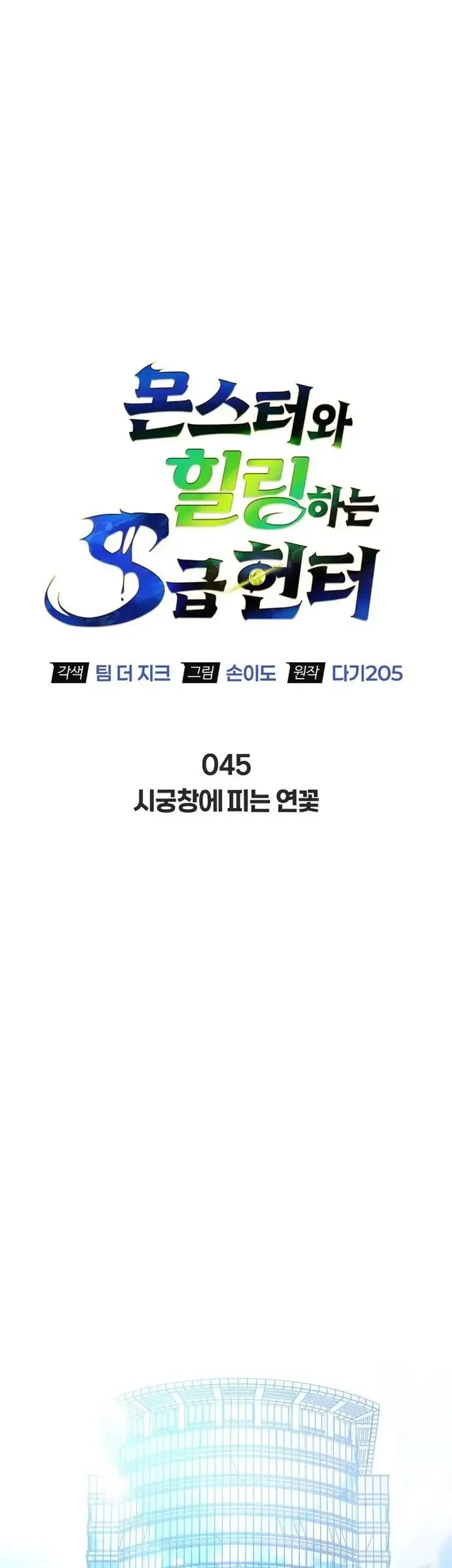 The S-Class Hunter Who Heals Monsters Chapter 45 Gambar 21