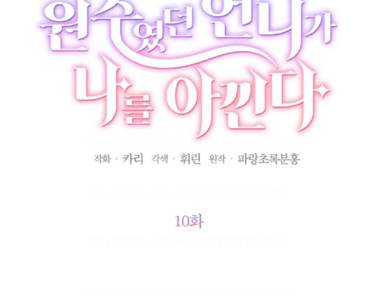 The Sister Who Was My Enemy Now Loves Me Chapter 10 Gambar 54