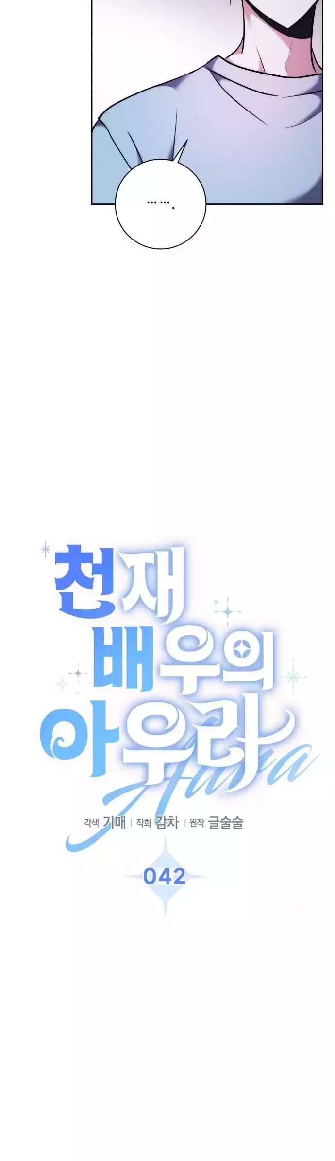 Genius Actor’s Aura Chapter 42 halaman 17